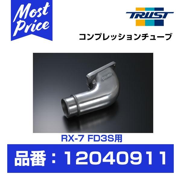 TRUST トラスト GReddy コンプレッションチューブ RX-7 FD3S 13B-REW 〔...