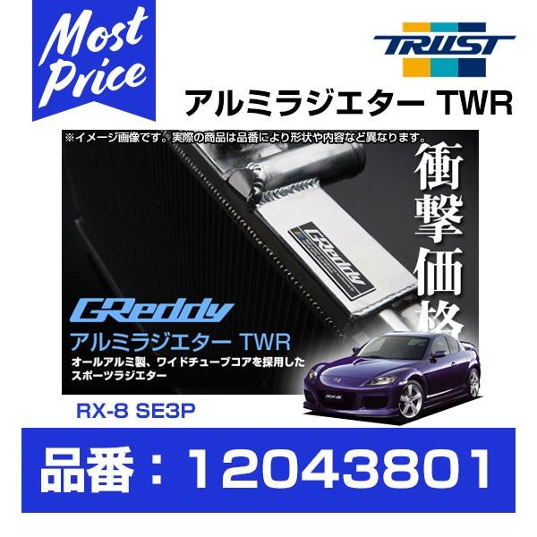 TRUST トラスト GReddy アルミラジエター TWR RX-8 SE3P 13B-MSP 0...