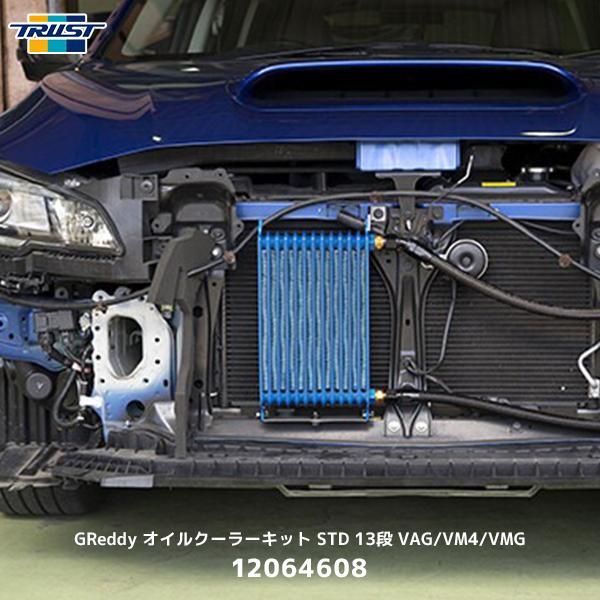 TRUST トラスト GReddy オイルクーラーキット STD 13段 VAG/VM4/VMG〔1...