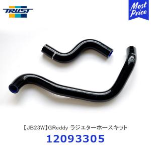 TRUST トラスト GReddy ラジエターホースキット JB23W ジムニー〔12093305〕| SUZUKI スズキ カスタマイズ チューニング 純正交換タイプ