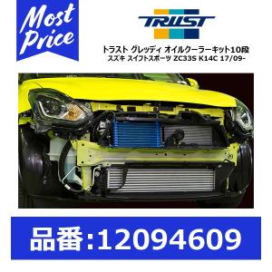 TRUST トラスト グレッディ オイルクーラーキット STD 10段 標準