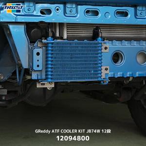 TRUST トラスト GReddy ATF COOLER KIT JB74W 12段〔12094800〕| スズキ ジムニーシエラ SUZUKI JIMNY SIERA 前置きタイプ オイルクーラーキット｜mostprice