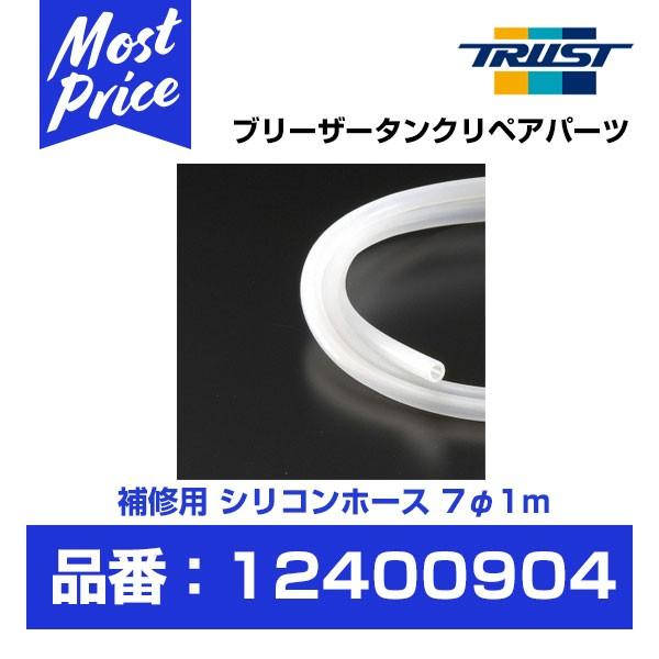 TRUST トラスト Greddy ブリーザータンク リペアパーツ シリコンホース 7φ 1m 〔1...