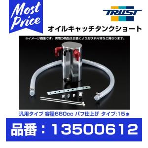 TRUST トラスト GReddy オイルキャッチタンク ショート 汎用 容量680cc アルミバフ仕上げ 15φ 〔13500612〕｜mostprice