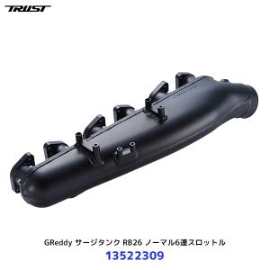 トラスト TRUST GReddy サージタンク RB26 ノーマル6連スロットル ブラック スカイライン GT-R〔13522309〕| 純正交換タイプ NISSAN 日産 SKYLINE GTR｜mostprice