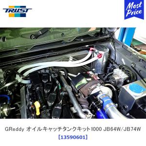 TRUST（トラスト） GReddy オイルキャッチタンクキット 1000 トヨタ