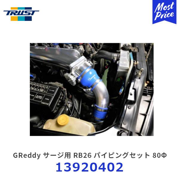 TRUST トラスト GReddy サージタンク用 スカイラインGT-R RB26 80Φ パイピン...