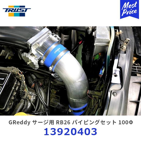 TRUST トラスト GReddy サージタンク用 スカイラインGT-R RB26 100Φ パイピ...