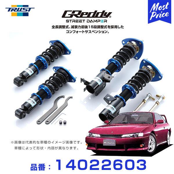 トラスト 車高調 TRUST GReddy ストリートダンパー コンフォートサスペンション シルビア...