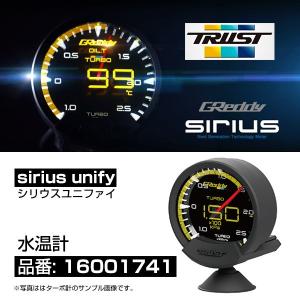 トラスト グレッディ シリウス ユニファイ 水温系 追加メーター 〔16001741〕 | TRUST GREDDY SIRIUS UNIFY WATER TEMP METER シリウスヴィジョン メーター｜mostprice