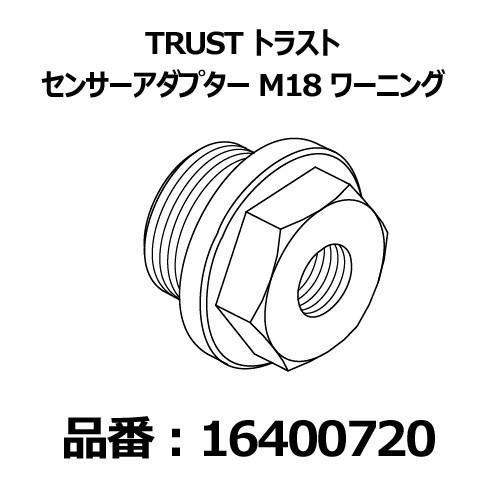 TRUST トラスト センサーアダプター M18ワーニング〔16400720〕