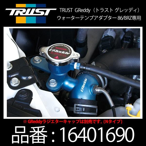 TRUST トラスト GReddy グレッディ ウォーターテンプアダプター トヨタ 86/BRZ用〔...