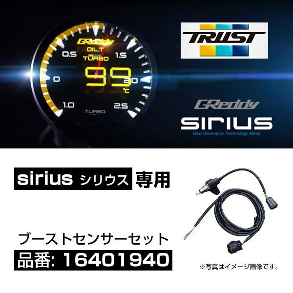 TRUST トラスト 次世代型追加メーター シリウス専用 ブーストセンサーセット 〔16401940...