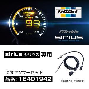 TRUST トラスト 次世代型追加メーター シリウス専用 温度センサーセット 〔16401942〕｜mostprice