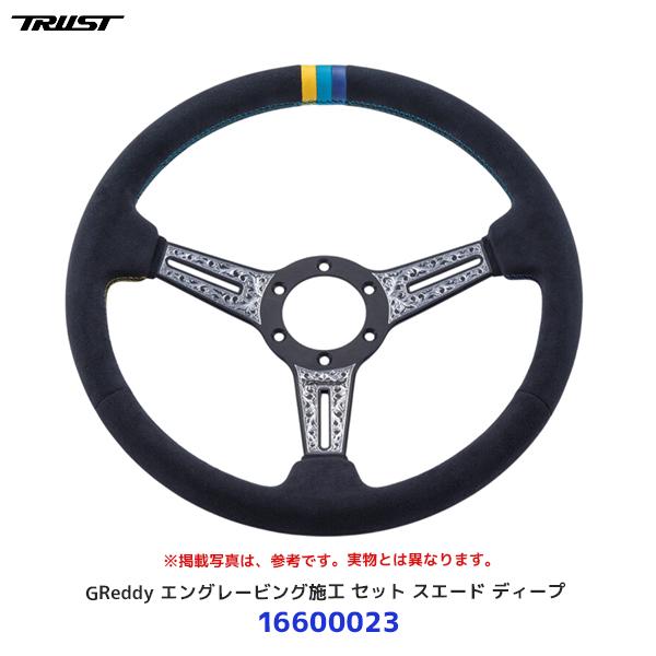 RUST トラスト GReddy ステアリング エングレービング施工 セット スエード ディープ〔1...