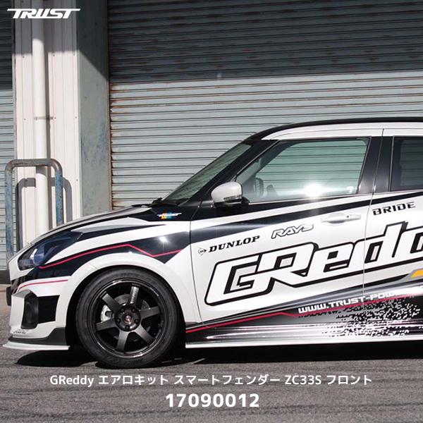TRUST トラスト GReddy エアロキット スマートフェンダー フロント ZC33S スイフト...