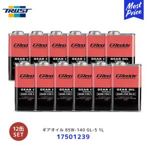 トラスト ギアオイル 1L 85W-140 GL-5 12缶セット〔17501239 &#215;12〕 | TRUST GREDDY グレッディ ギヤオイル GEAR OIL 85W140 1リッター GL5