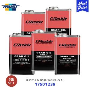 トラスト ギアオイル 1L 85W-140 GL-5 5缶セット〔17501239 ×5〕 | TRUST GREDDY グレッディ ギヤオイル GEAR OIL 85W140 1リッター GL5