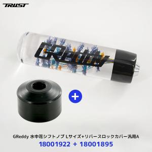 トラスト TRUST GReddy 水中花シフトノブ Lサイズ 170mm ブラック〔18001922〕+ リバースロックカバー 汎用A〔18001895〕2点セット | GR86 BRZ｜mostprice