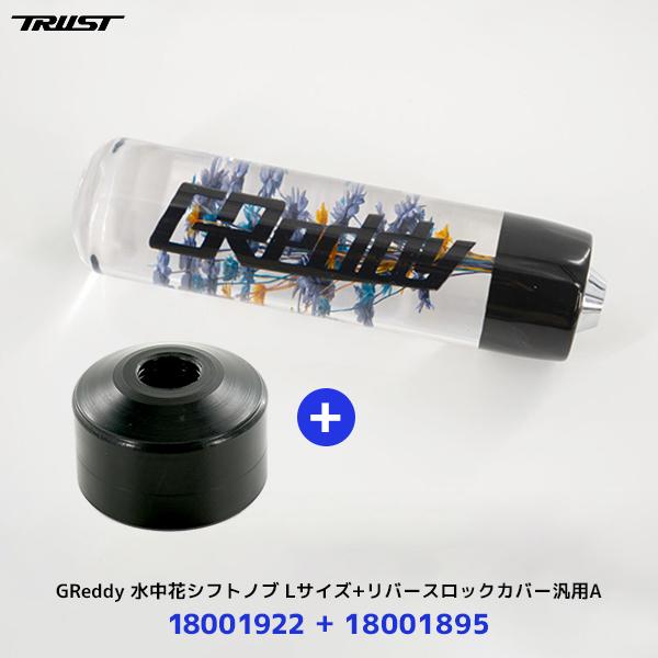 トラスト TRUST GReddy 水中花シフトノブ Lサイズ 170mm ブラック〔1800192...