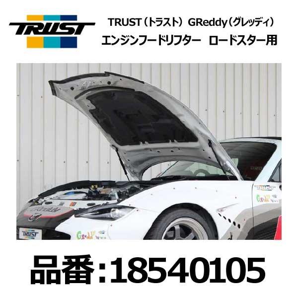 TRUST トラスト GReddy グレッディ エンジンフードリフター MAZDA マツダ ロードス...