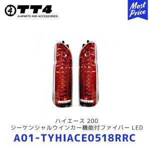 TT4 タケトシ ハイエース 200シーケンシャルウインカー機能付ファイバー LED テールランプ タイプD〔A01-TYHIACE0518RRC〕| TOYOTA HIACE 200系 6型｜mostprice