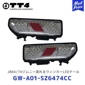TT4 タケトシ JB64/JB74 ジムニー流れるウィンカーLEDテール クリア