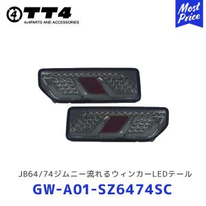 TT4 タケトシ JB64/JB74 ジムニー流れるウィンカーLEDテール スモーク〔GW-A01-SZ6474SC〕| SUZUKI スズキ JIMNY テールランプ シーケンシャルウィンカー｜mostprice