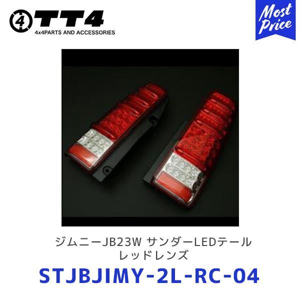 TT4 タケトシ MBRO ジムニーJB23W サンダーLEDテール レッドレンズ〔STJBJIMY...