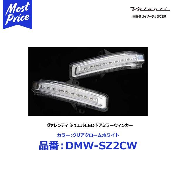 ヴァレンティ ジュエルLEDドアミラーウィンカー クリアクロームホワイト〔DMW-SZ2CW〕