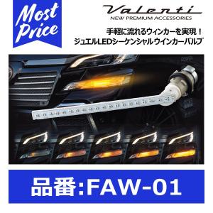 ヴァレンティ ジュエルLED シーケンシャル ウインカーポジション