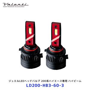 ヴァレンティ（VALENTI） ジュエルLEDヘッドバルブ 200系ハイエース