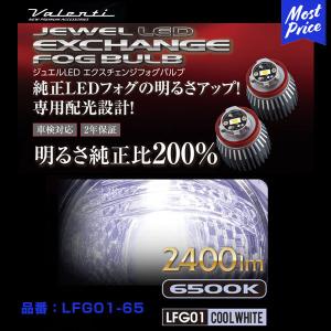 ヴァレンティ ジュエルLED エクスチェンジフォグバルブ クールホワイト 6500K 〔LFG01-65〕 | 純正バルブ交換タイプ C-HR ハリアー クラウン カローラスポーツ｜mostprice