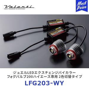 ヴァレンティ ジュエルLEDエクスチェンジバイカラーフォグバルブ ハイエース LEDフォグ専用 2800K〔LFG203-WY〕| valenti イエロー 7型200系 HIACE 車検対応｜mostprice