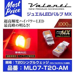 ヴァレンティ（VALENTI） ジュエル LED 抵抗内蔵ウインカーバルブT20