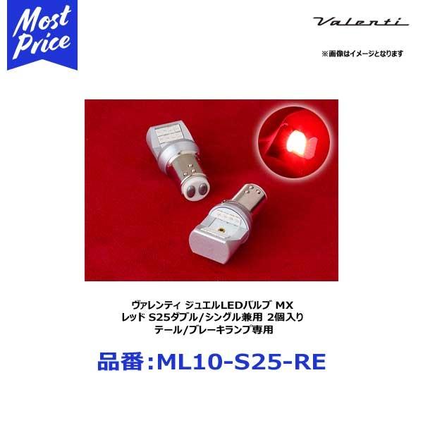 ヴァレンティ ジュエルLEDバルブ MX レッド S25ダブル/シングル兼用 2個入り テール/ブレ...