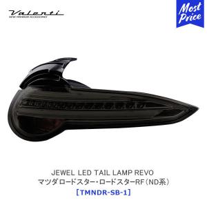 ヴァレンティ（VALENTI） ジュエルLEDテールランプ REVO マツダ