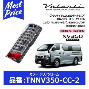 ヴァレンティ（VALENTI） ジュエルLEDテールランプ TRAD カラー:ライト