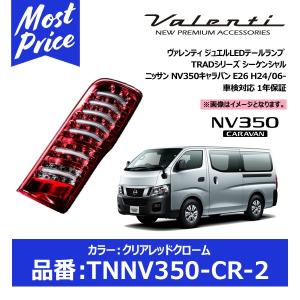 ヴァレンティ（VALENTI） ジュエルLEDテールランプ TRAD カラー:ライト