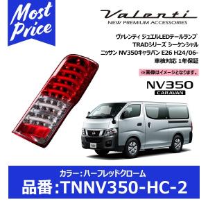ヴァレンティ（VALENTI） ジュエルLEDテールランプ TRAD カラー:ライト