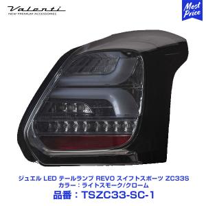ヴァレンティ（VALENTI） ジュエル LED テールランプ REVO スイフト