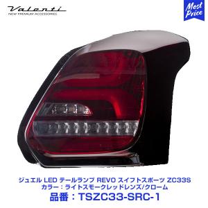 ヴァレンティ Valenti ジュエル LED テールランプ REVO スイフト ヴァレンティ Valenti ジュエル LED テールランプ REVO スイフト