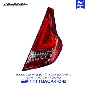 ヴァレンティ（VALENTI） ジュエル LED テールランプ TRAD
