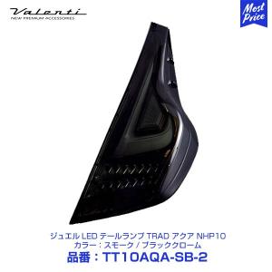 ヴァレンティ（VALENTI） ジュエル LED テールランプ TRAD