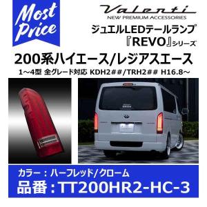 ヴァレンティ ジュエルLEDテールランプ REVO タイプ2 200系 ハイエース タイプ2 〔TT200HR2-HC-3〕 ハーフレッド/クローム TT200HR2HC3