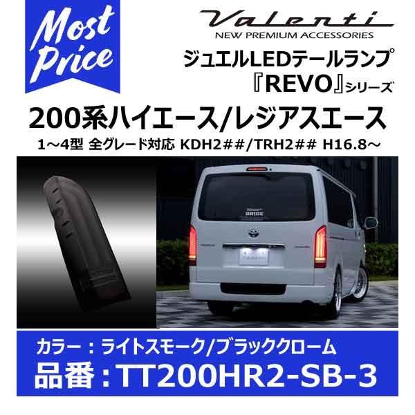 ヴァレンティ ジュエルLEDテールランプ REVO タイプ2 200系ハイエース ライトスモーク/ブ...