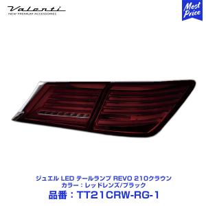 ヴァレンティ（VALENTI） LED テールランプ REVO 210クラウン GRS21