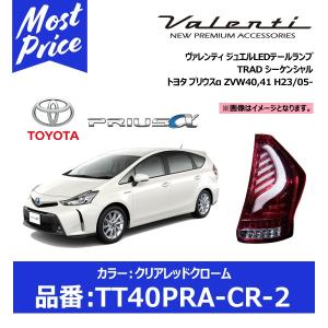 ヴァレンティ ジュエルLEDテールランプ TRAD ハーフレッドクローム