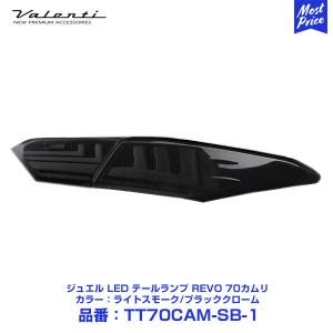 AXVH70 カムリ　ジュエルLEDテールランプセット Valenti ヴァレンティ（VALENTI） ジュエル LED テールランプ REVO 70カムリ