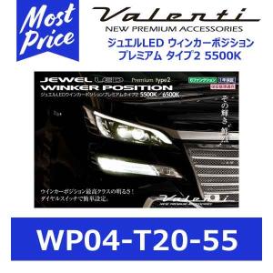 ヴァレンティ（VALENTI） ジュエル LED ウインカーポジション